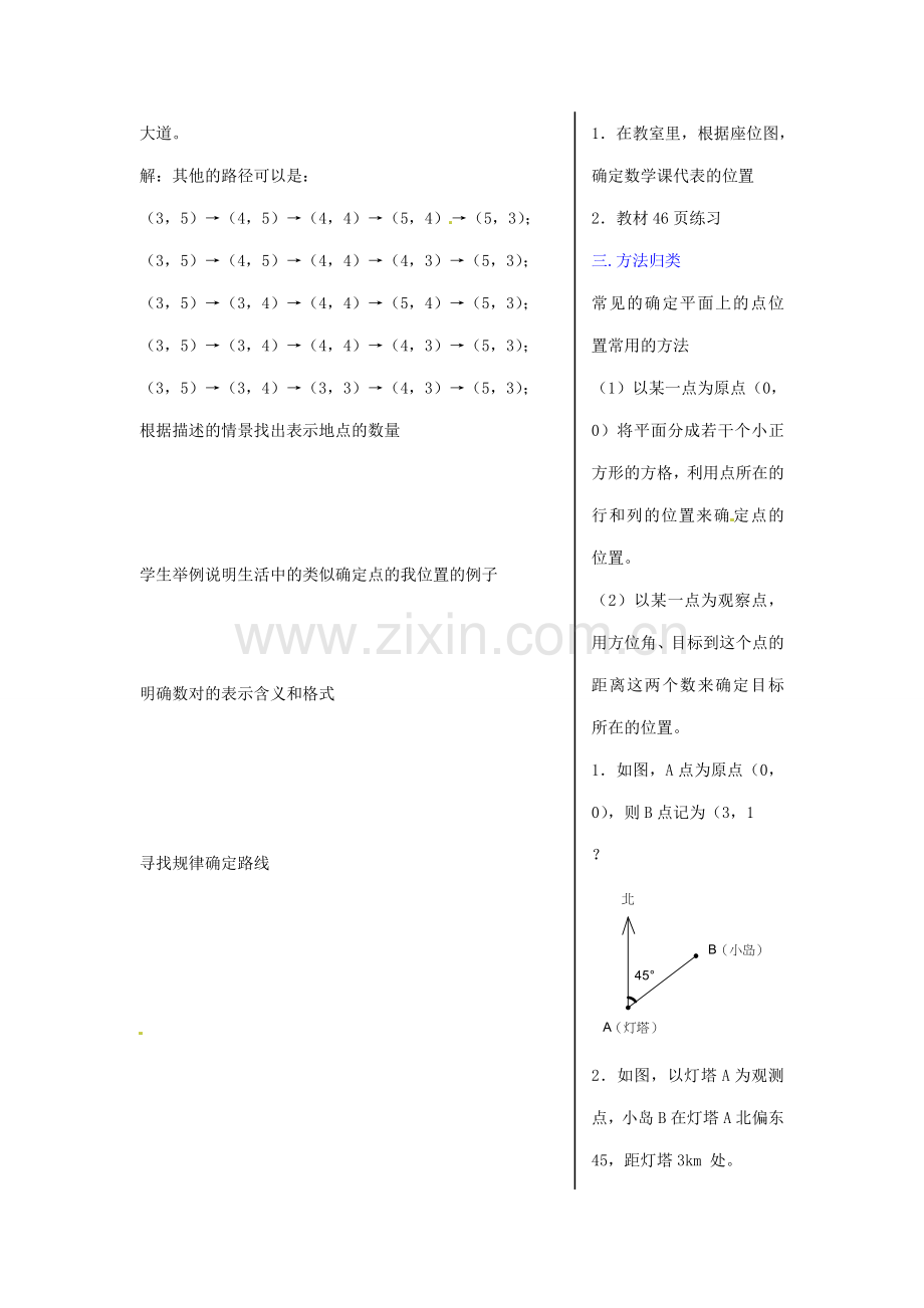 内蒙古乌拉特中旗二中七年级数学下册 6.1.1有序数对教案.doc_第2页