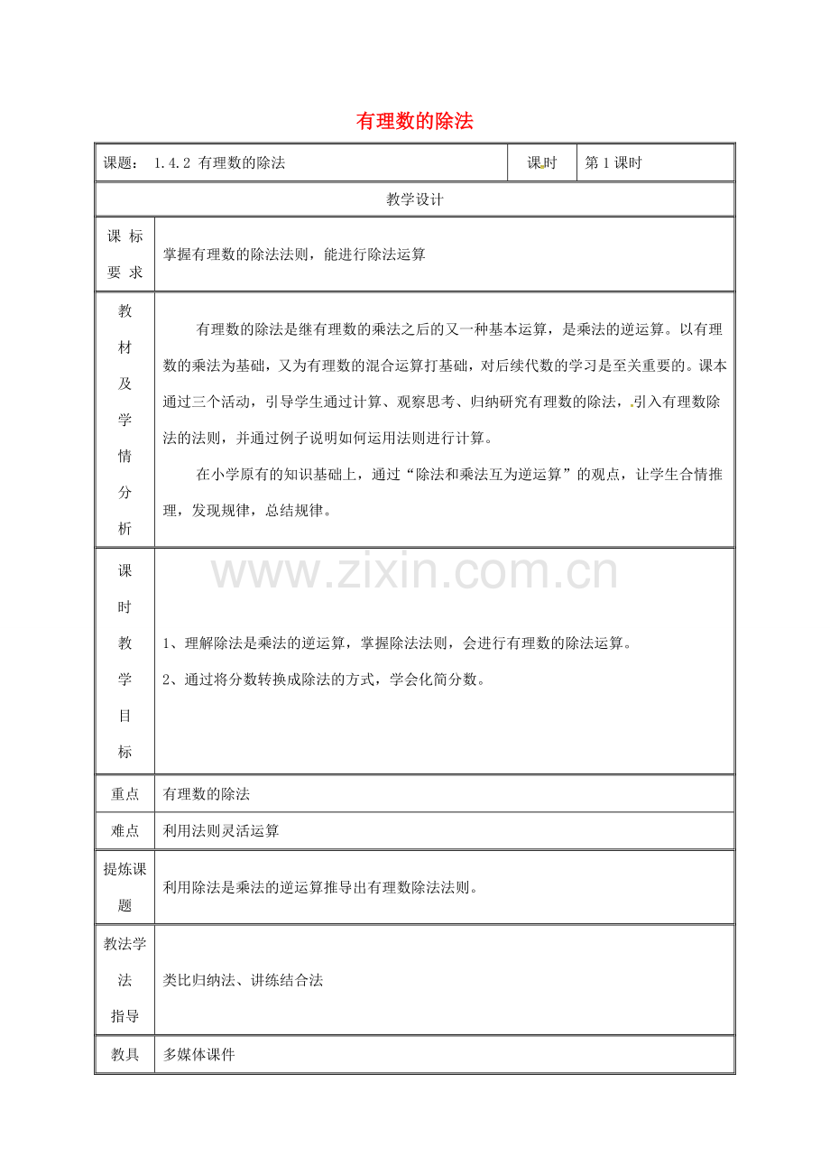 湖南省益阳市资阳区迎丰桥镇七年级数学上册 第一章 有理数 1.4 有理数的乘除法 1.4.2 有理数的除法（第1课时）教案 （新版）新人教版-（新版）新人教版初中七年级上册数学教案.doc_第1页