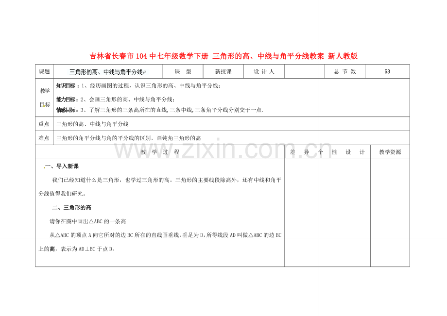 吉林省长春市104中七年级数学下册 三角形的高、中线与角平分线教案 新人教版.doc_第1页