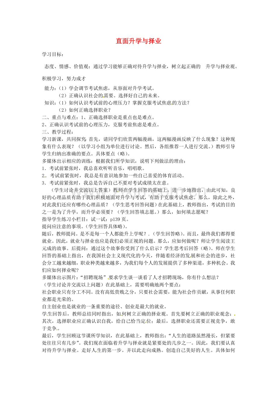 九年级政治全册 4.12.1 直面升学与择业教案 鲁教版-鲁教版初中九年级全册政治教案.doc_第1页