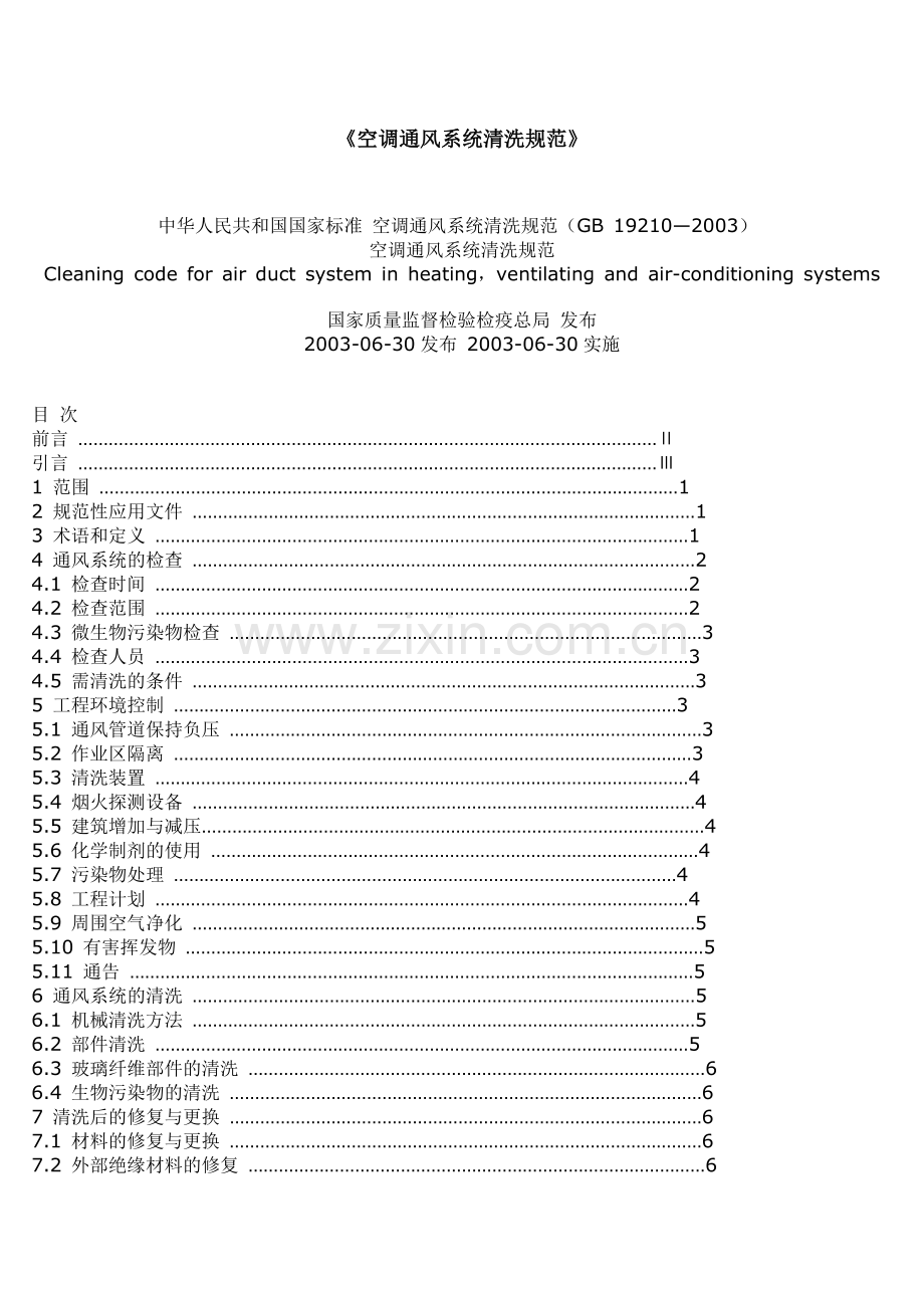 《空调通风系统清洗规范》.doc_第1页