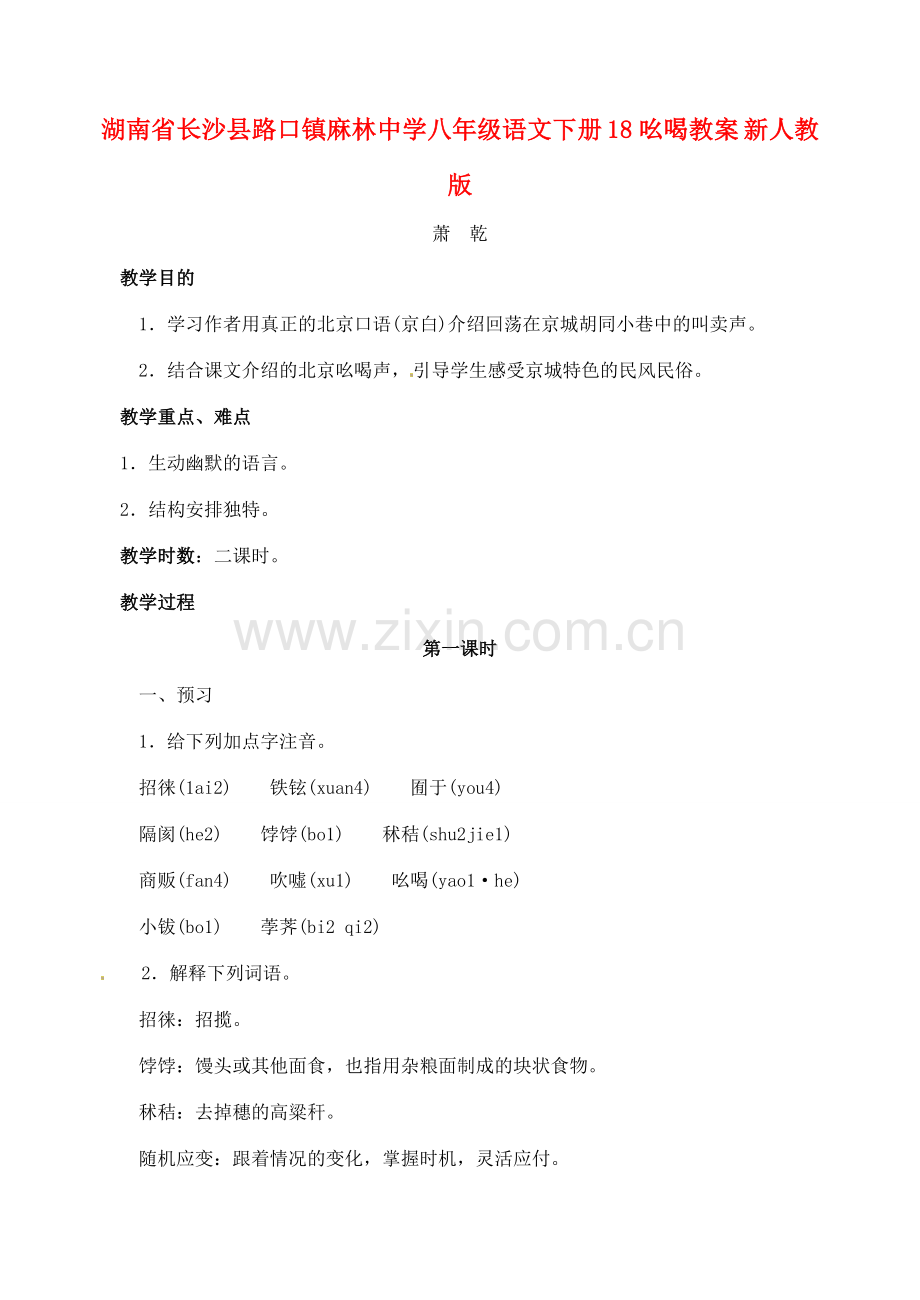 湖南省长沙县路口镇麻林中学八年级语文下册 18吆喝教案 新人教版.doc_第1页