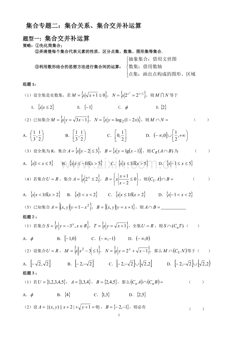 集合专题二：集合交并补运算练习.doc_第1页