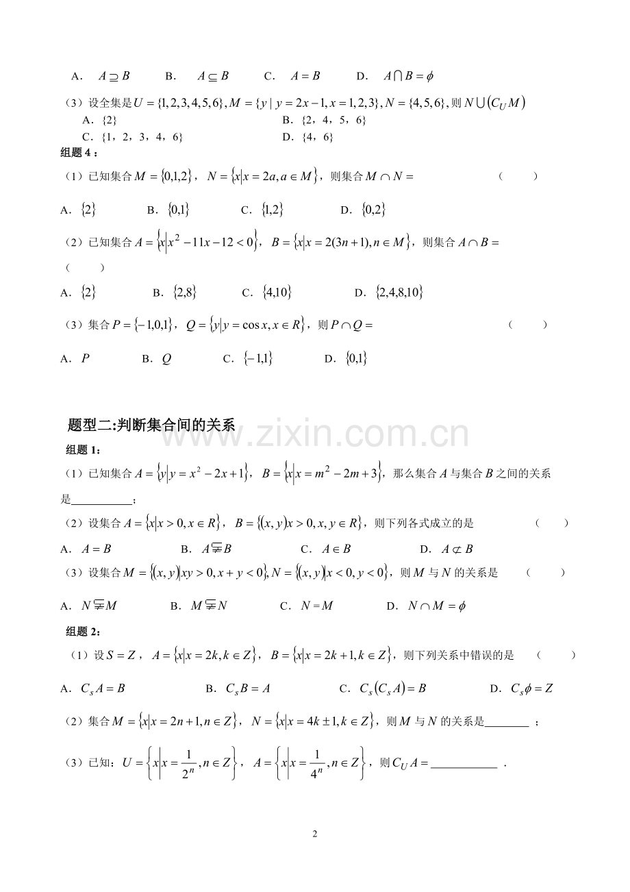 集合专题二：集合交并补运算练习.doc_第2页