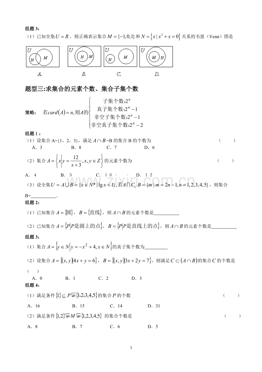 集合专题二：集合交并补运算练习.doc_第3页