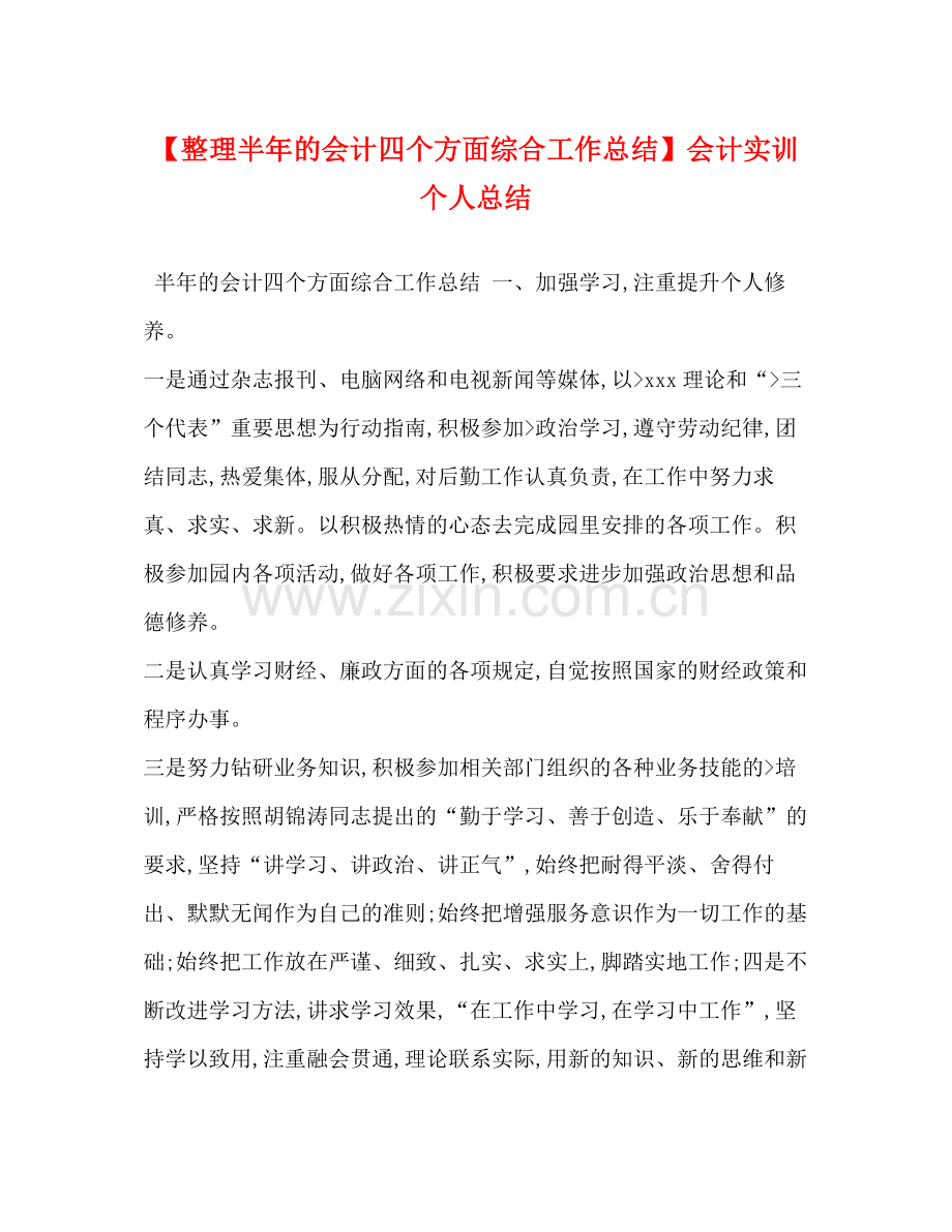 【整理半年的会计四个方面综合工作总结】会计实训个人总结.docx_第1页