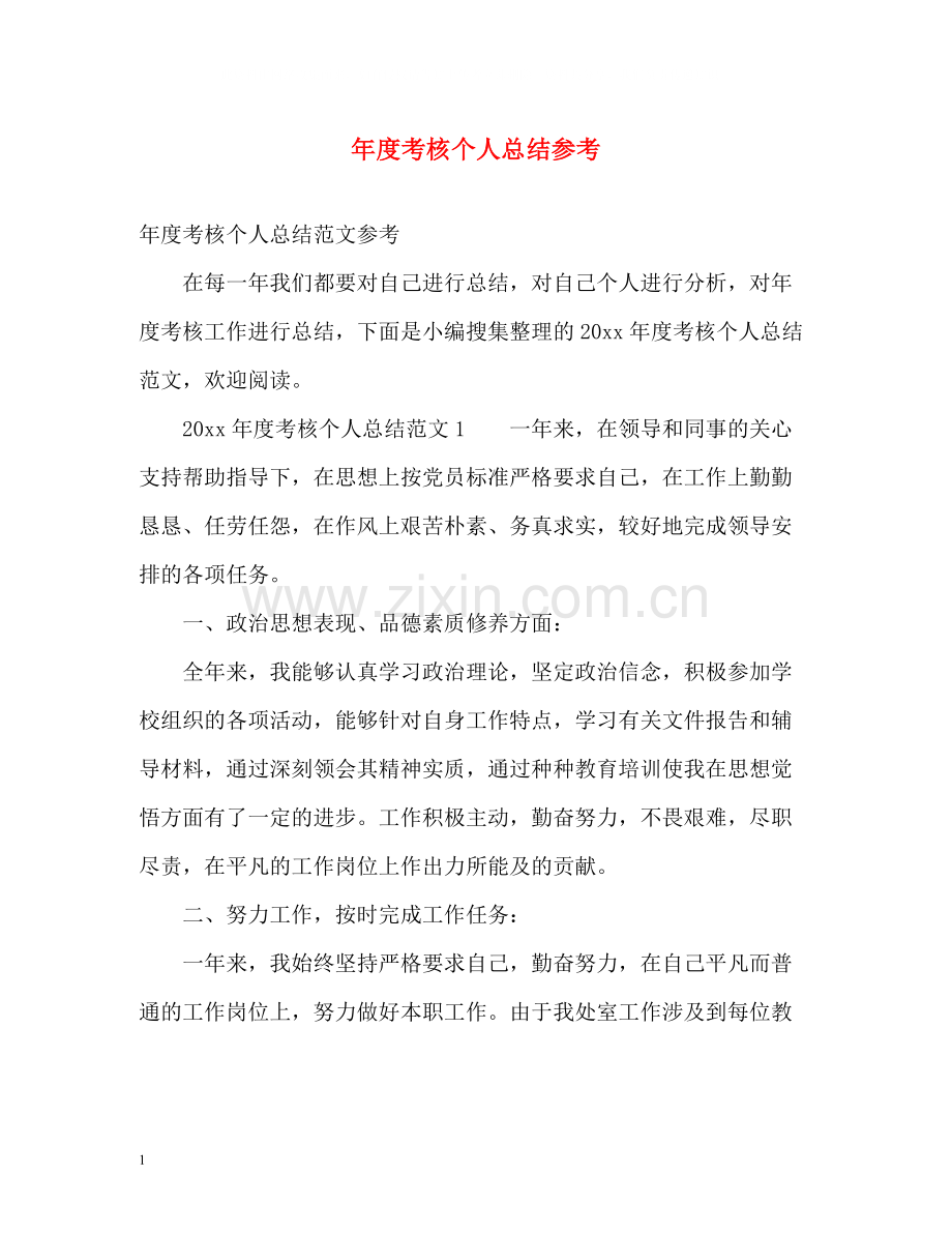 2020年度考核个人总结参考.docx_第1页