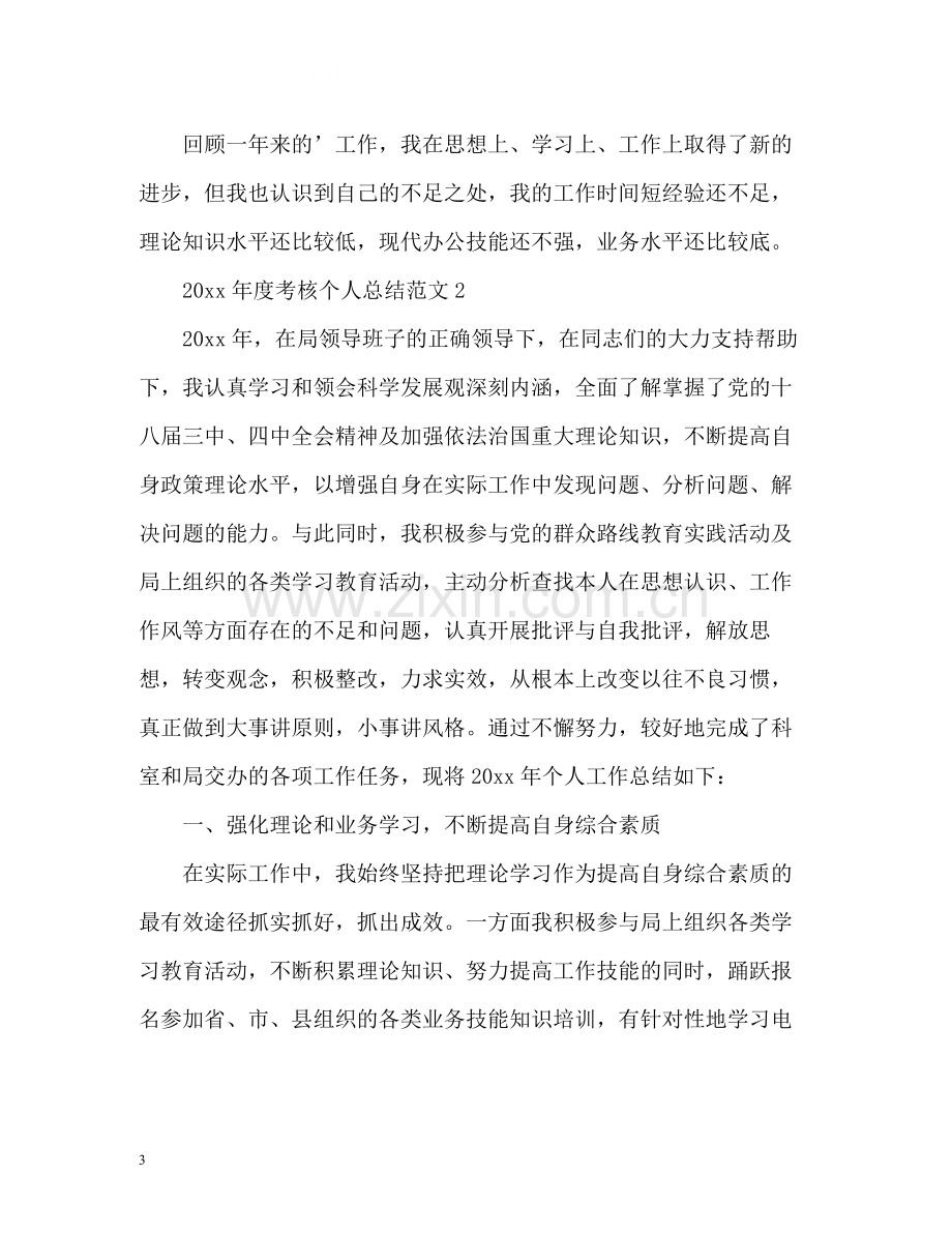 2020年度考核个人总结参考.docx_第3页