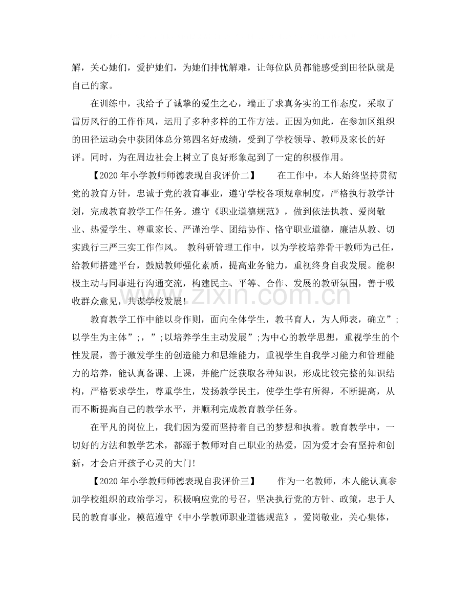 2020年小学教师师德表现自我评价【篇】.docx_第2页