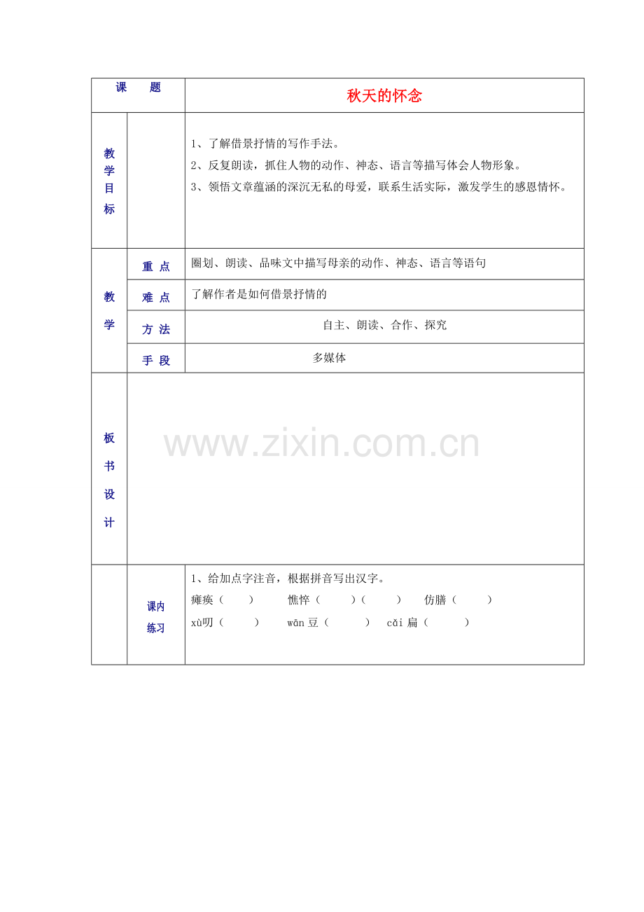 山东省德州市七年级语文上册 2《秋天的怀念》教案 （新版）新人教版-（新版）新人教版初中七年级上册语文教案.doc_第1页