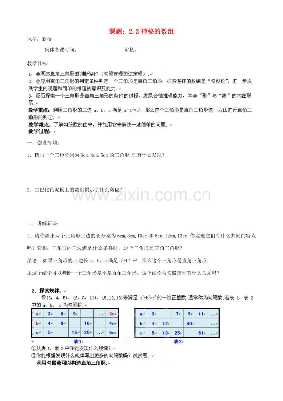 江苏省沭阳县广宇学校八年级数学上册 2.2神秘的数组教案 苏科版.doc_第1页