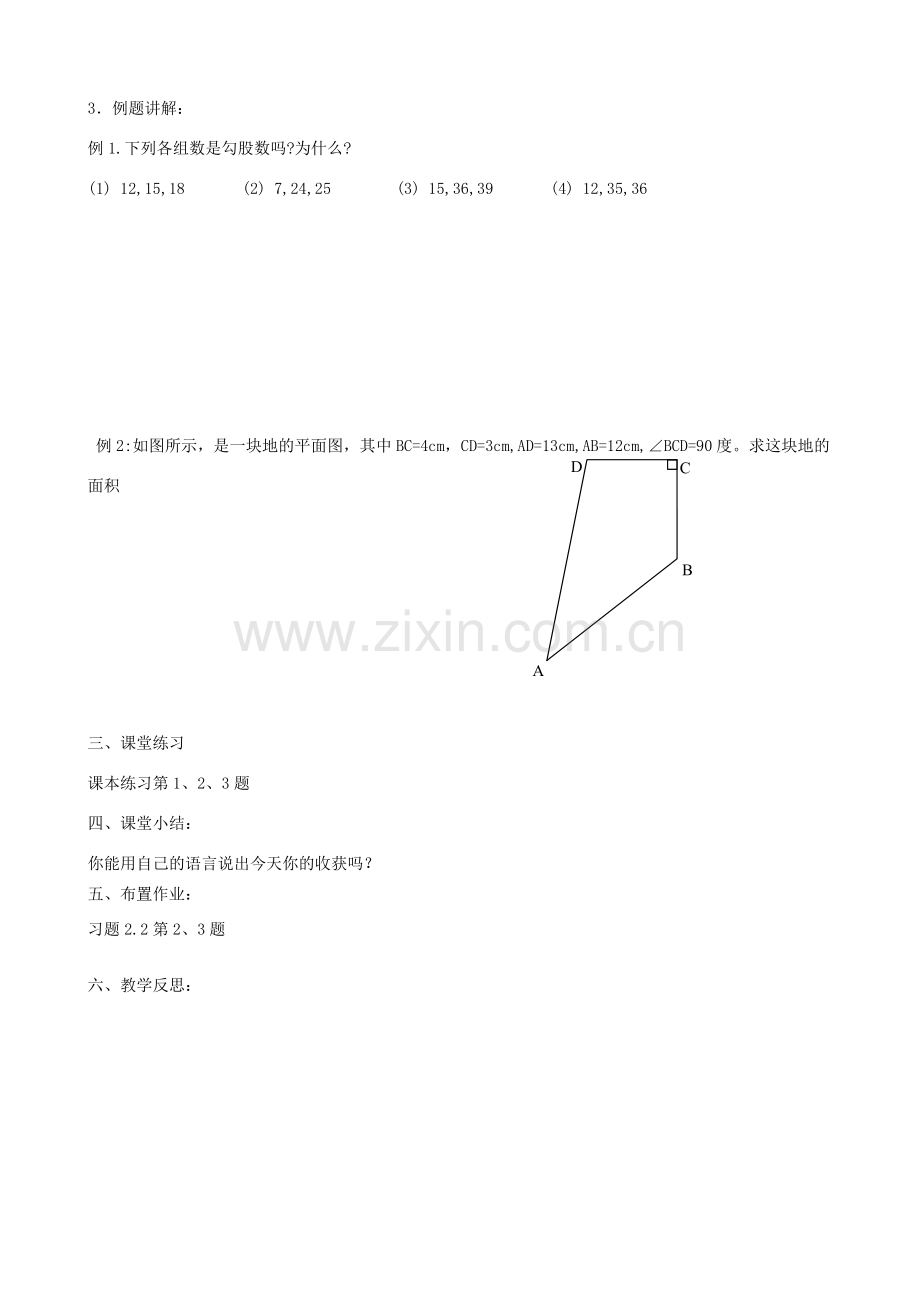 江苏省沭阳县广宇学校八年级数学上册 2.2神秘的数组教案 苏科版.doc_第2页