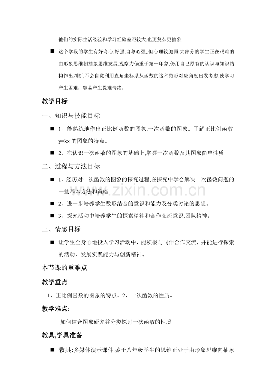 八年级数学一次函数图象性质说课稿.doc_第2页