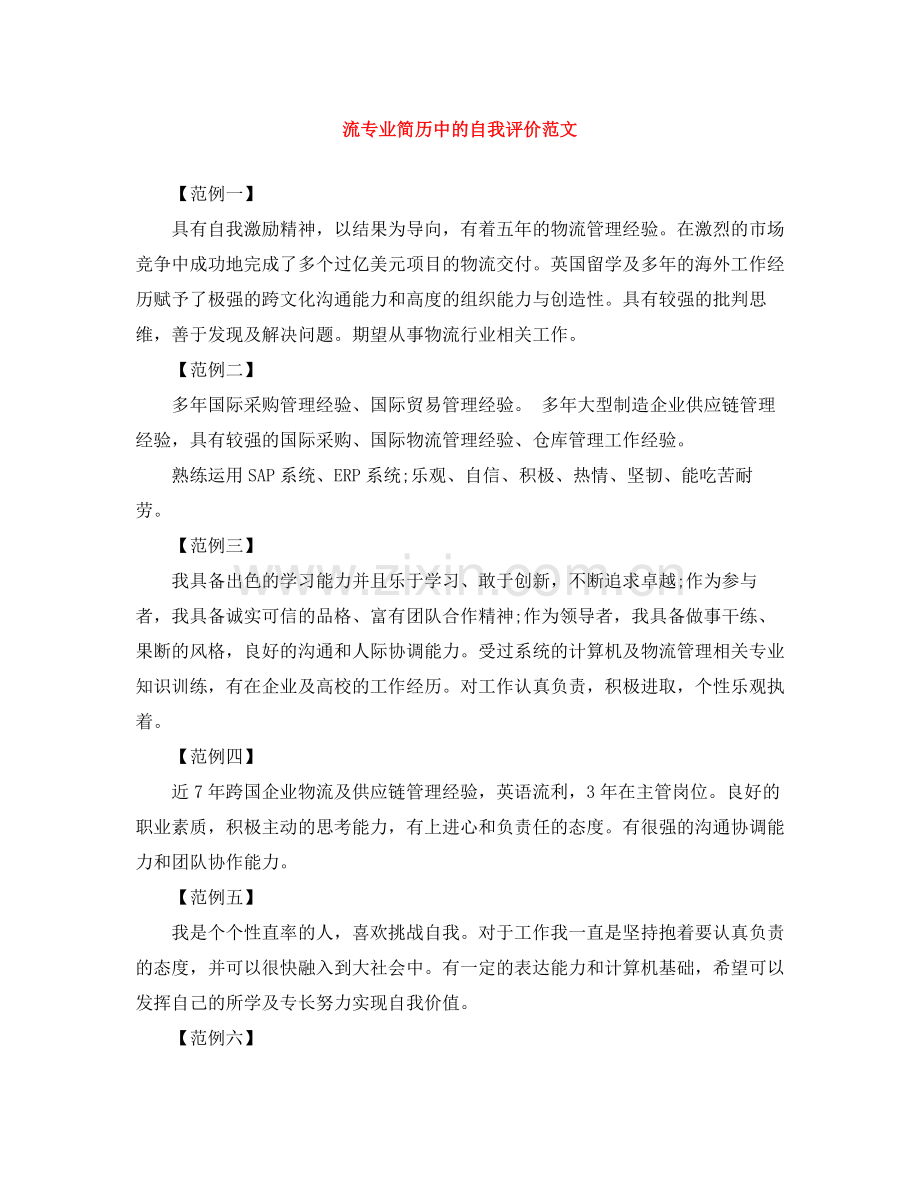 流专业简历中的自我评价范文.docx_第1页