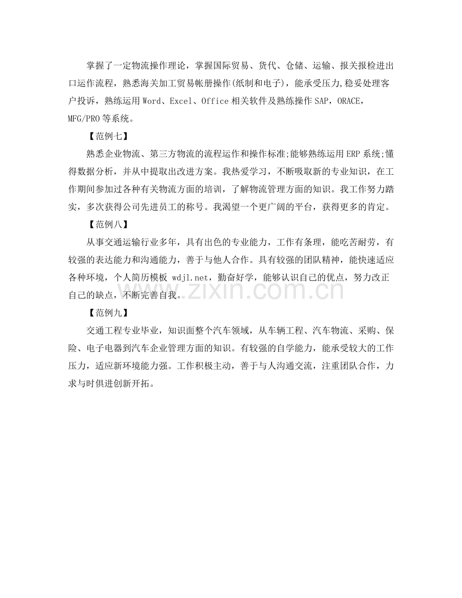 流专业简历中的自我评价范文.docx_第2页