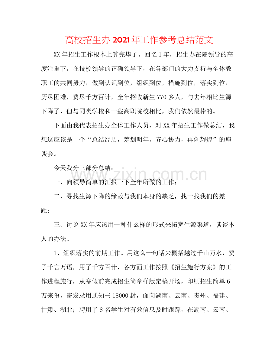 高校招生办年工作参考总结范文.docx_第1页