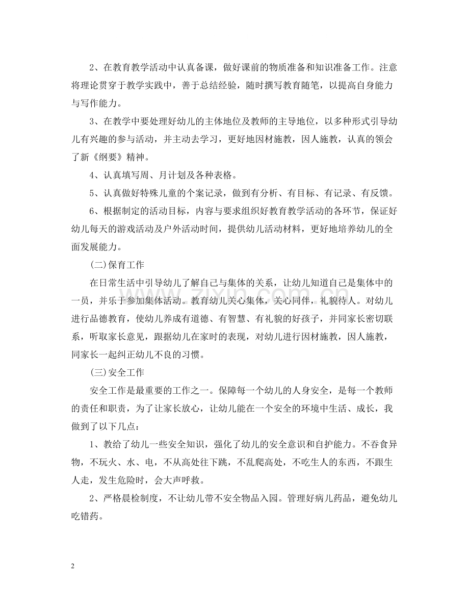 幼儿园教师上半年工作总结例文.docx_第2页