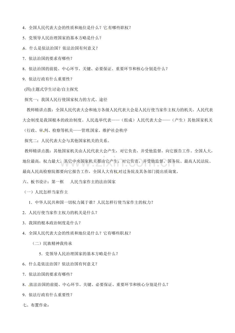 河南省郑州高新区创启学校九年级政治全册 6.1 人民当家作主的法治国家教案 新人教版.doc_第2页