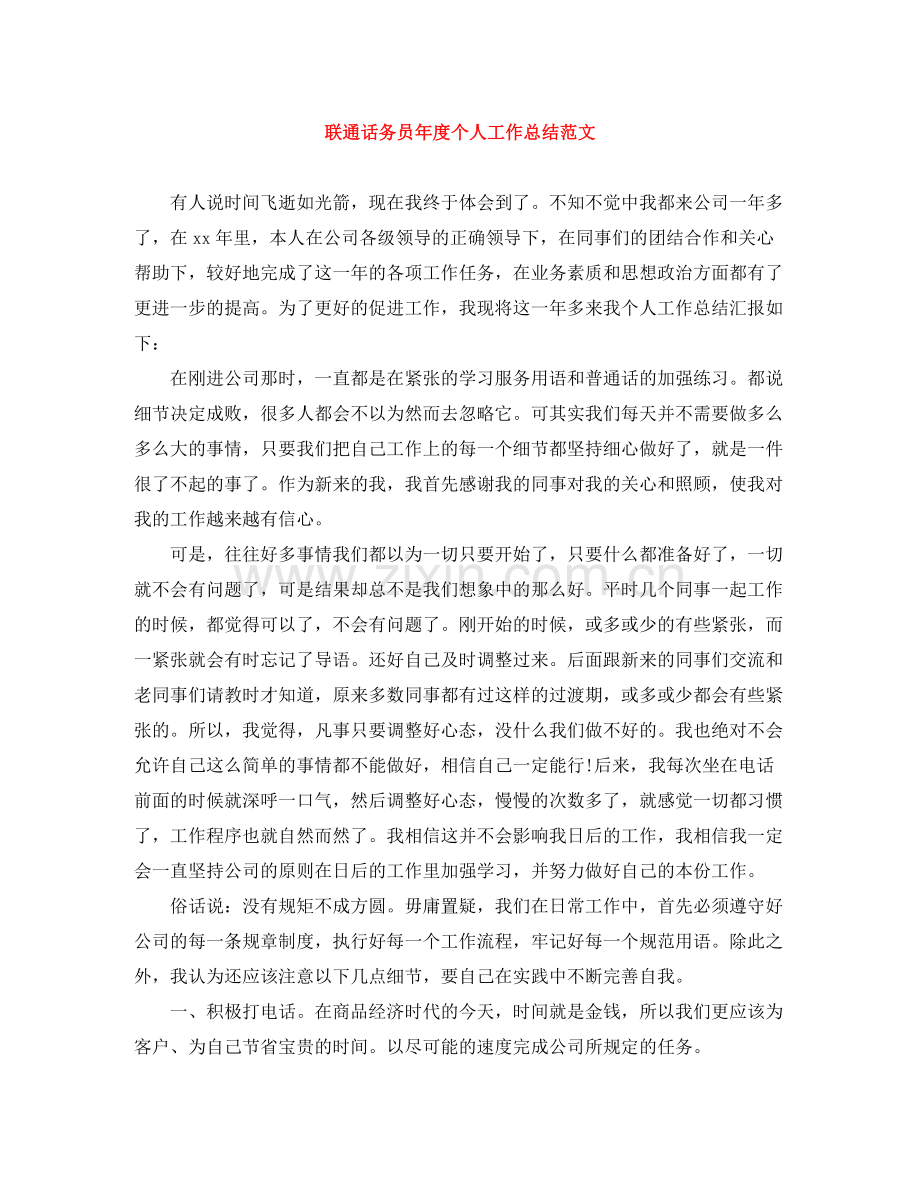 联通话务员年度个人工作总结范文.docx_第1页