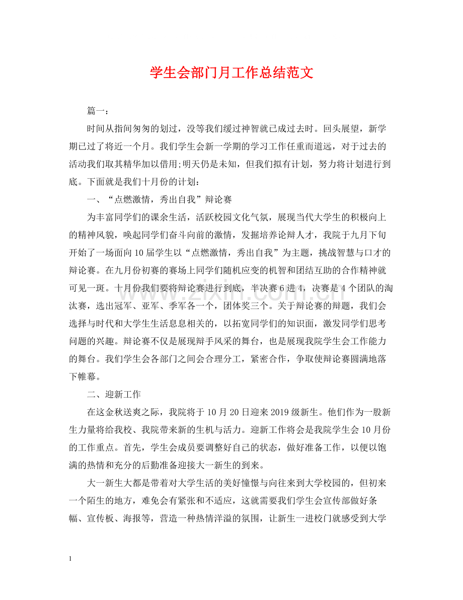 学生会部门月工作总结范文2.docx_第1页