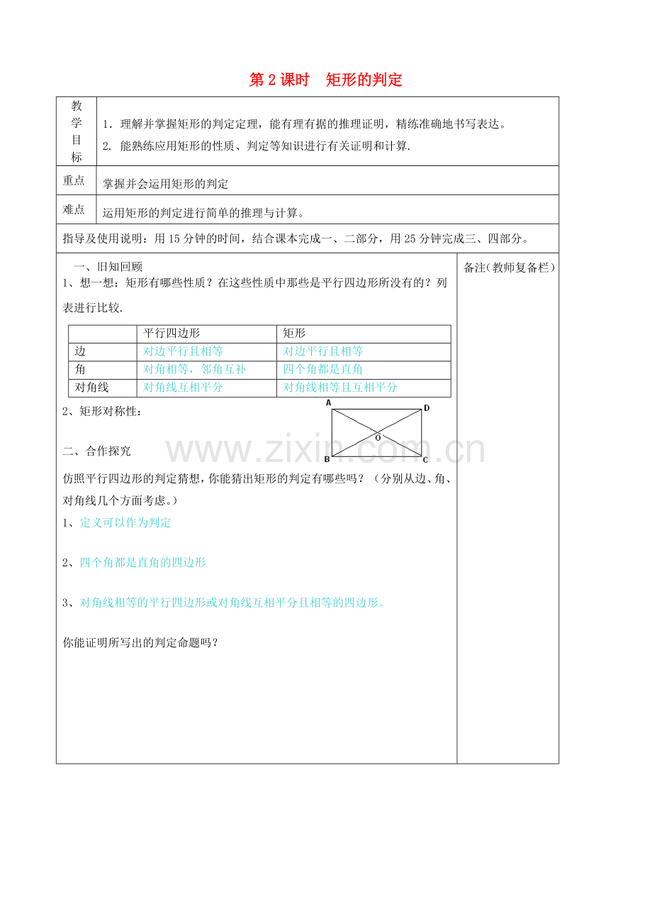 秋九年级数学上册 第一章 特殊平行四边形2 矩形的性质与判定第2课时 矩形的判定教案2（新版）北师大版-（新版）北师大版初中九年级上册数学教案.doc_第1页