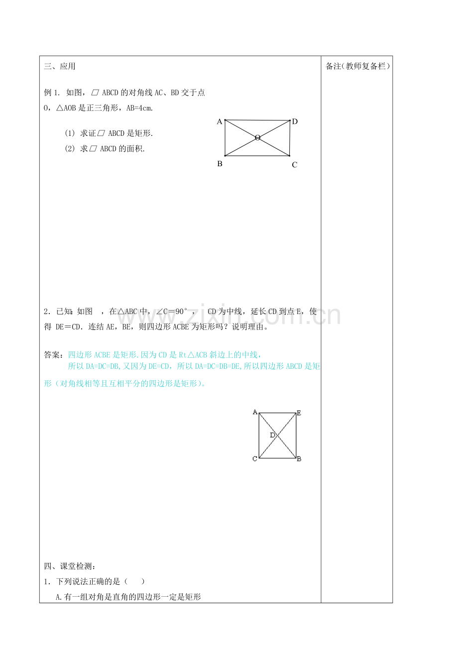 秋九年级数学上册 第一章 特殊平行四边形2 矩形的性质与判定第2课时 矩形的判定教案2（新版）北师大版-（新版）北师大版初中九年级上册数学教案.doc_第2页