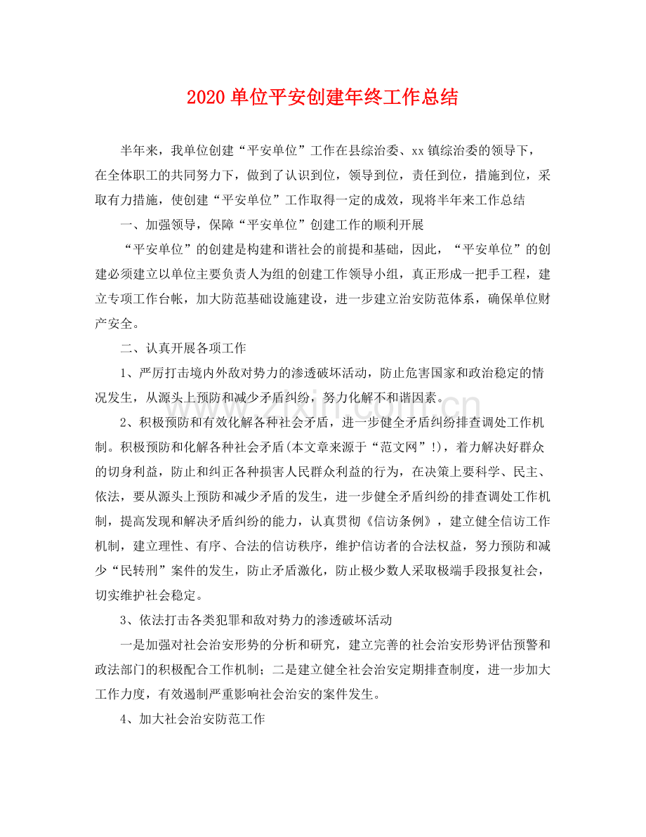 单位平安创建年终工作总结 .docx_第1页