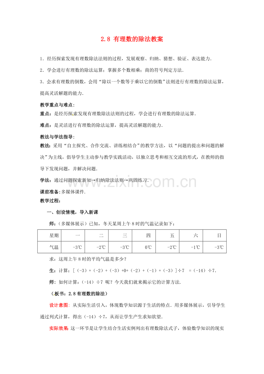 山东省枣庄市峄城区吴林街道中学七年级数学上册 2.8 有理数的除法教案 （新版）北师大版.doc_第1页