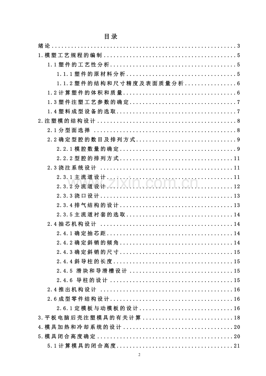 平板电脑后壳注塑模具毕业设计-20141224.doc_第2页