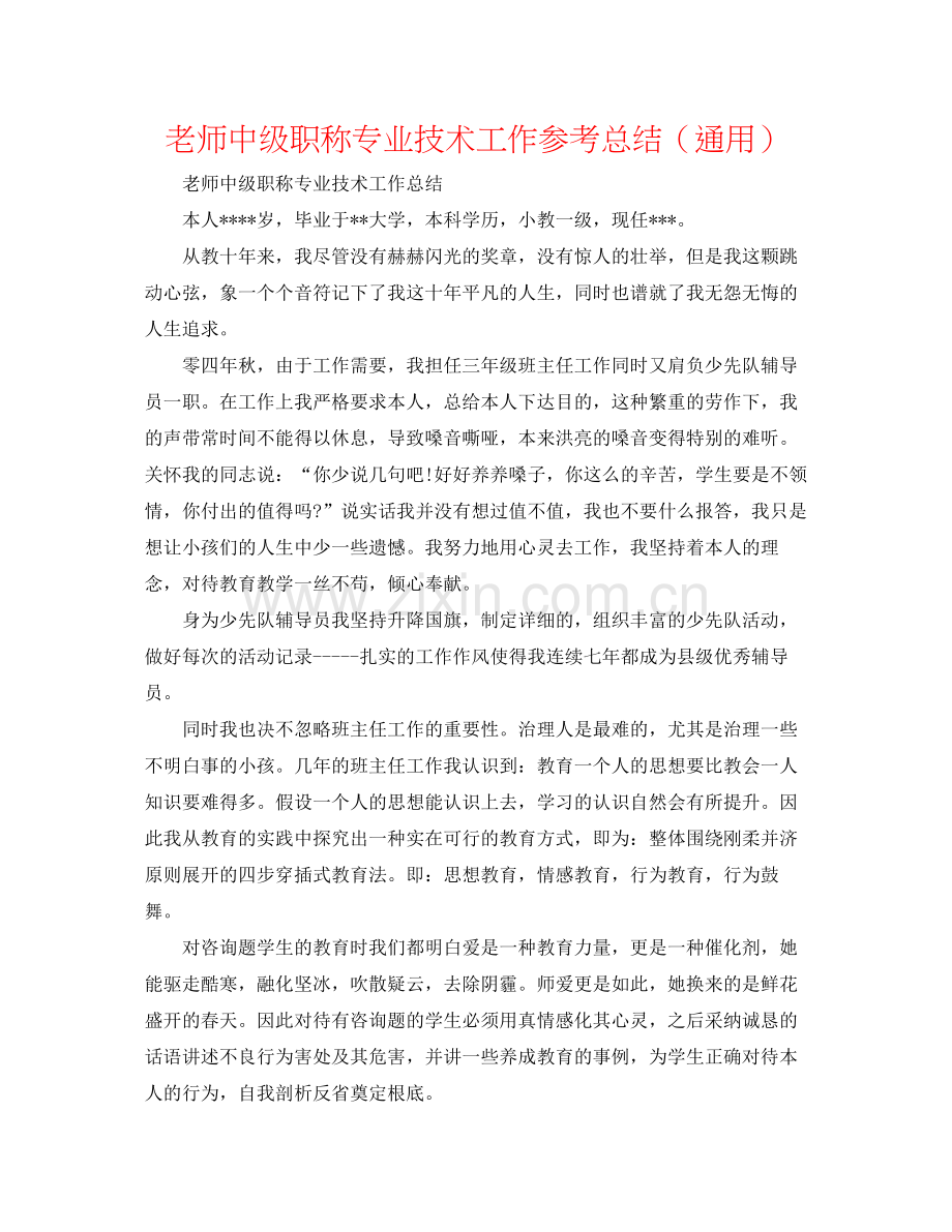 教师中级职称专业技术工作参考总结（通用）.docx_第1页