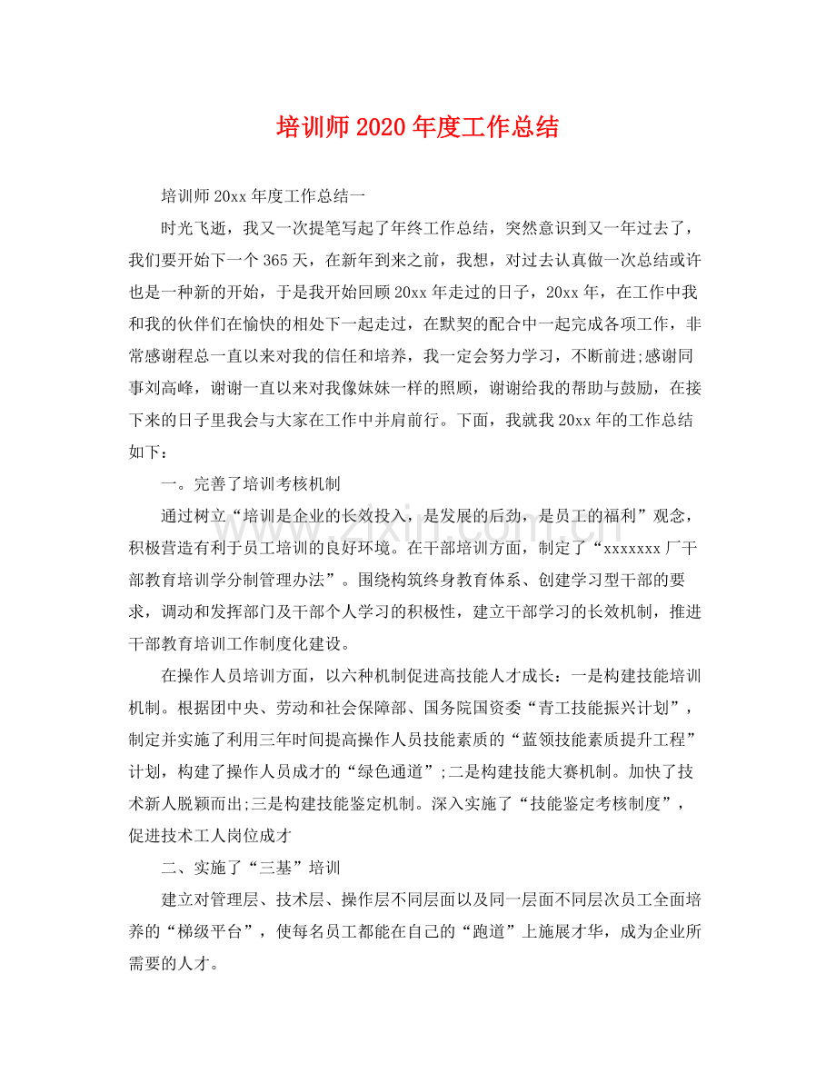 培训师2020年度工作总结 .docx_第1页