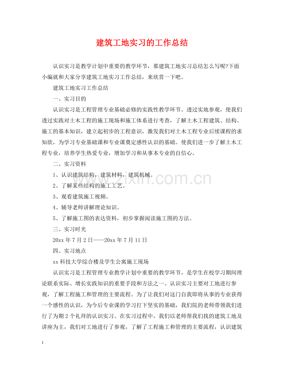 建筑工地实习的工作总结.docx_第1页