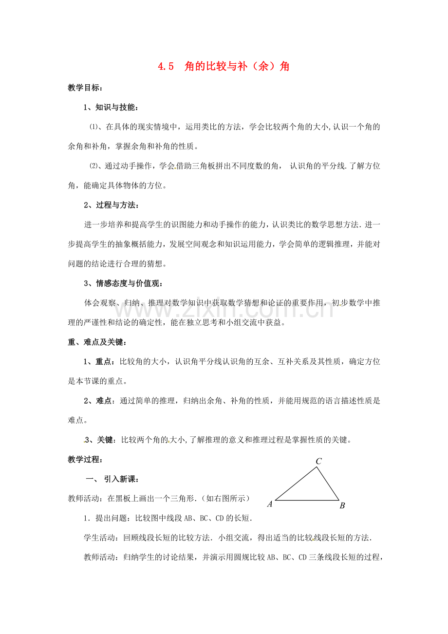 秋七年级数学上册 第4章 直线与角 4.5 角的比较与补（余）角教案2 （新版）沪科版-（新版）沪科版初中七年级上册数学教案.doc_第1页