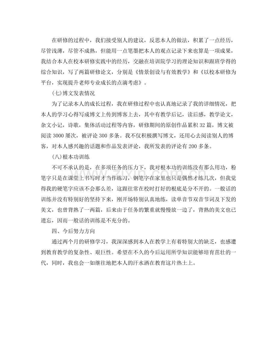 国培个人研修参考总结（通用）.docx_第3页