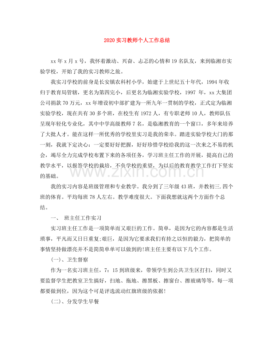 实习教师个人工作总结.docx_第1页