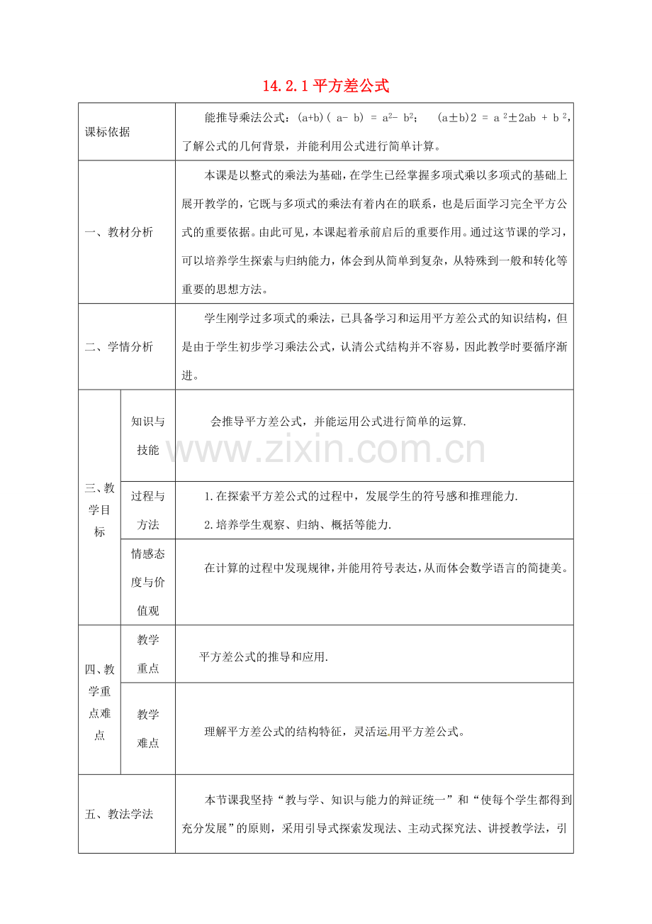 陕西省石泉县八年级数学上册 14.2.1 平方差公式同课异构教案3 （新版）新人教版-（新版）新人教版初中八年级上册数学教案.doc_第1页