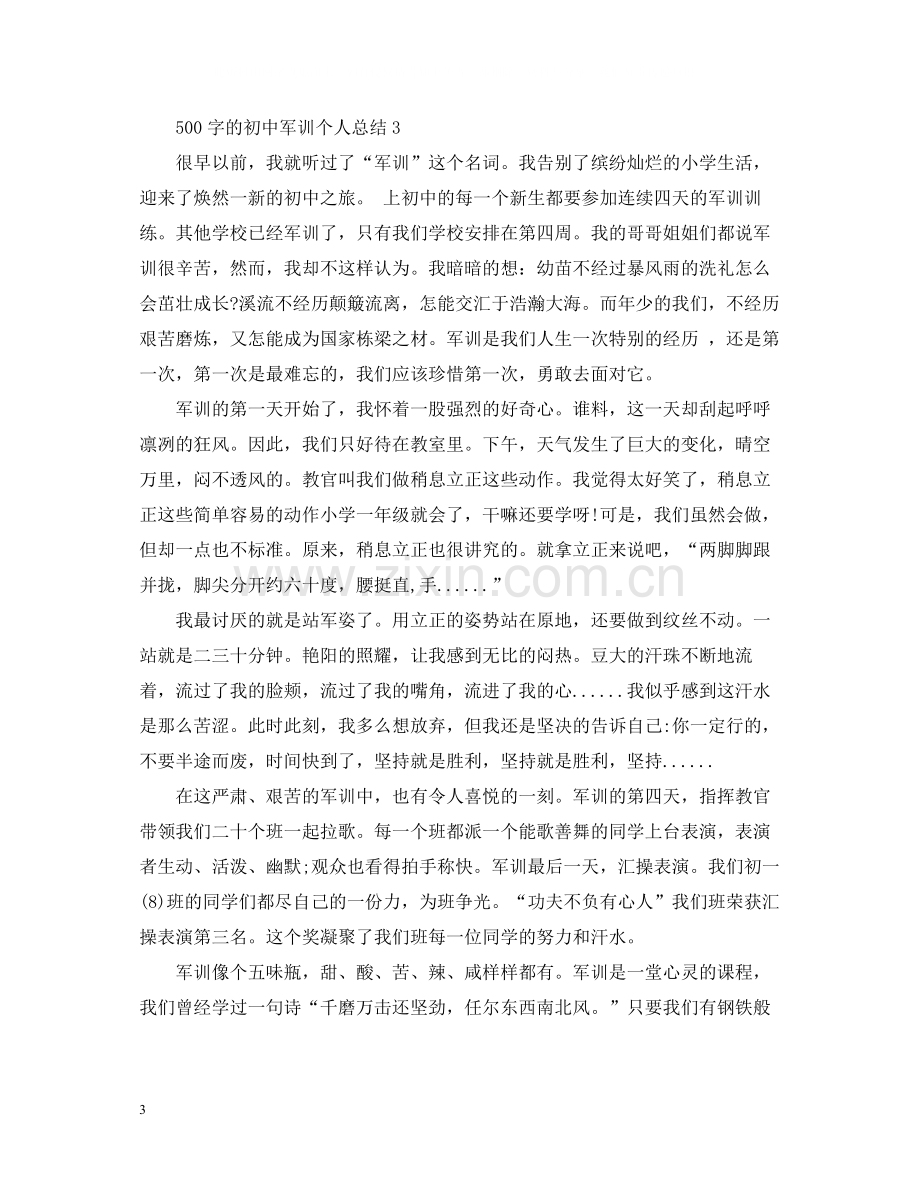 500字的初中军训个人总结怎么写？.docx_第3页