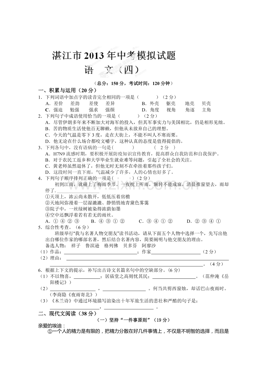 湛江市2013九年级语文模拟试题及答案(4套)广东省湛江市2013届九年级中考模拟(四)语文试题.doc_第1页