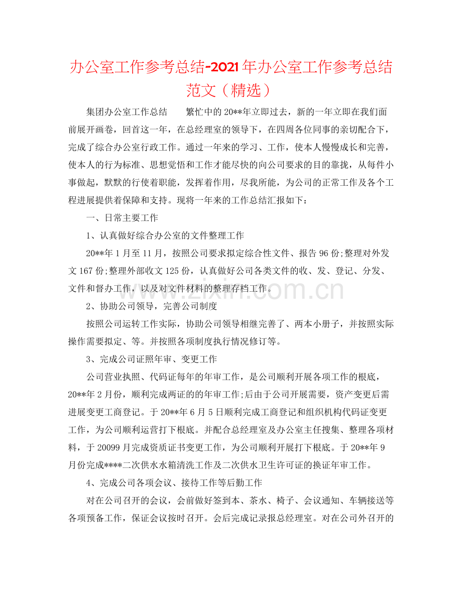 办公室工作参考总结年办公室工作参考总结范文（）.docx_第1页