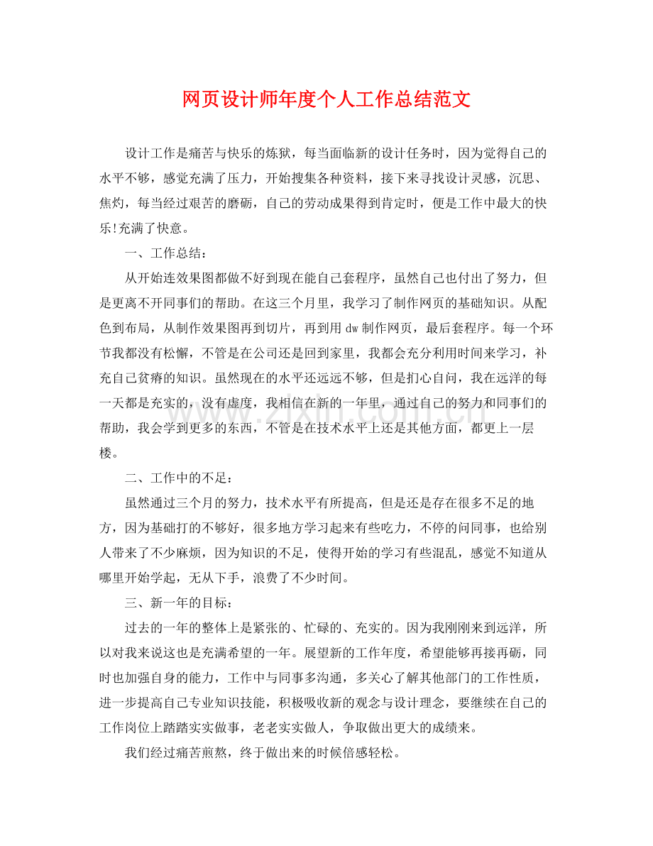 网页设计师年度个人工作总结范文 .docx_第1页