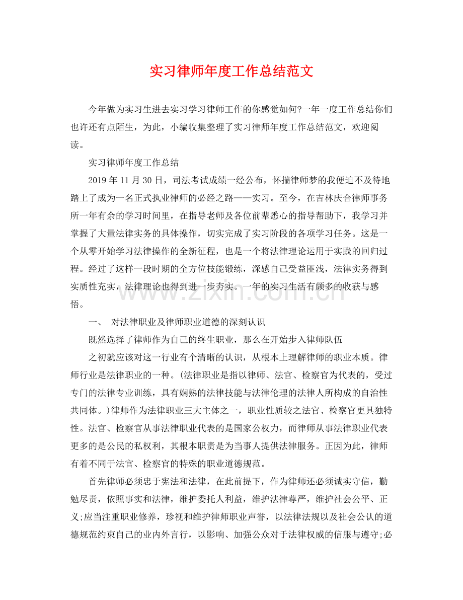 实习律师年度工作总结范文 .docx_第1页