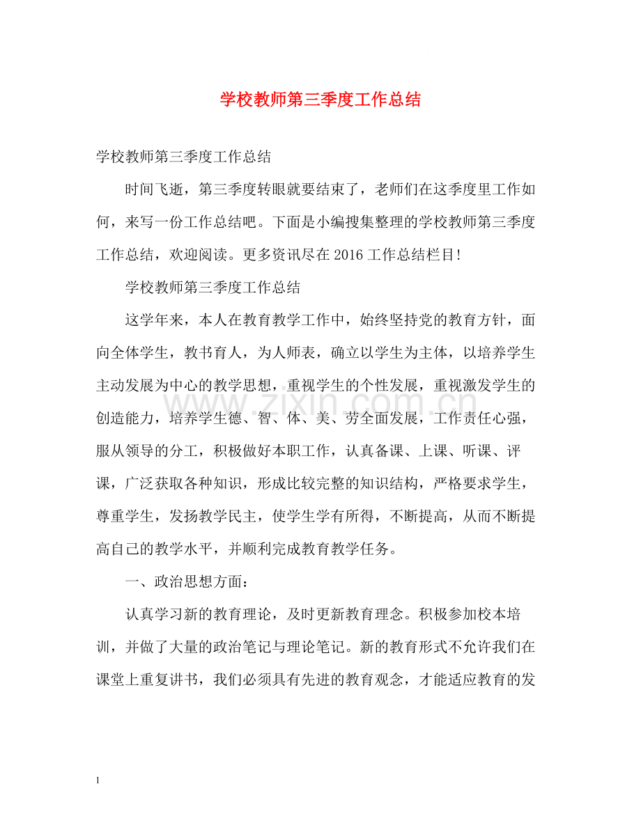 学校教师第三季度工作总结.docx_第1页