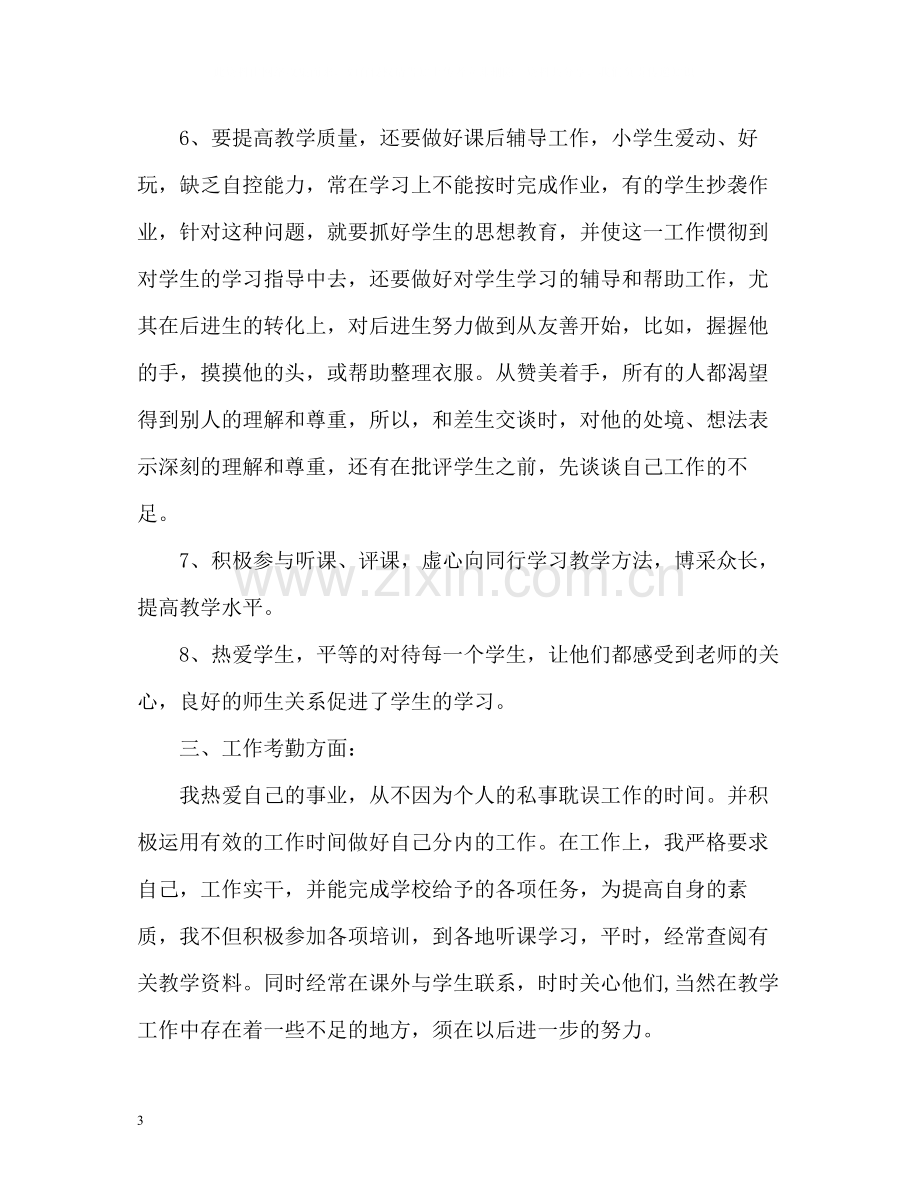 学校教师第三季度工作总结.docx_第3页