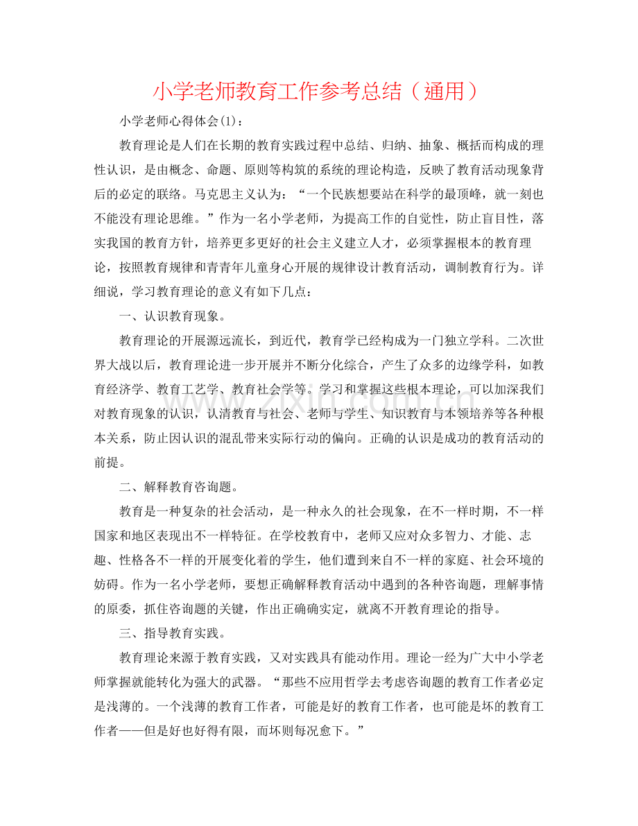 小学教师教育工作参考总结（通用）.docx_第1页