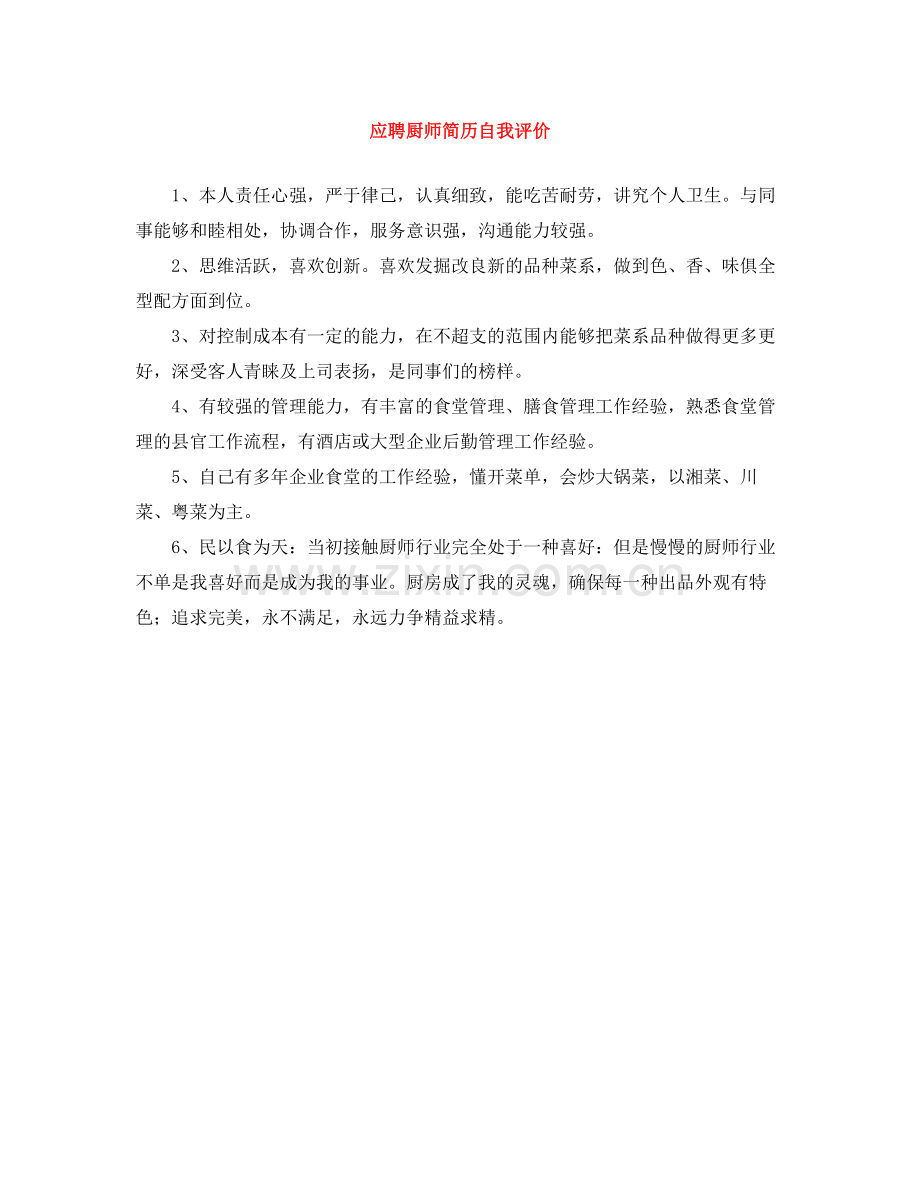 应聘厨师简历自我评价.docx_第1页