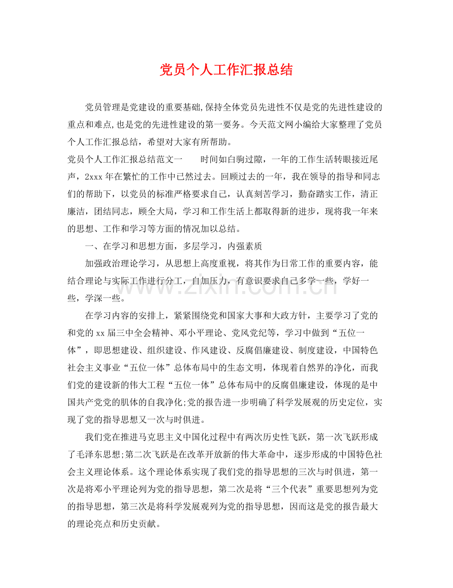 党员个人工作汇报总结 .docx_第1页