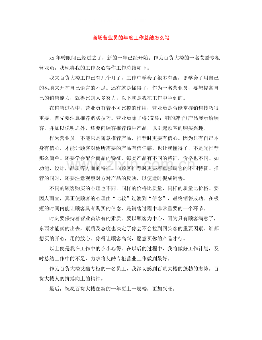 商场营业员的年度工作总结怎么写.docx_第1页