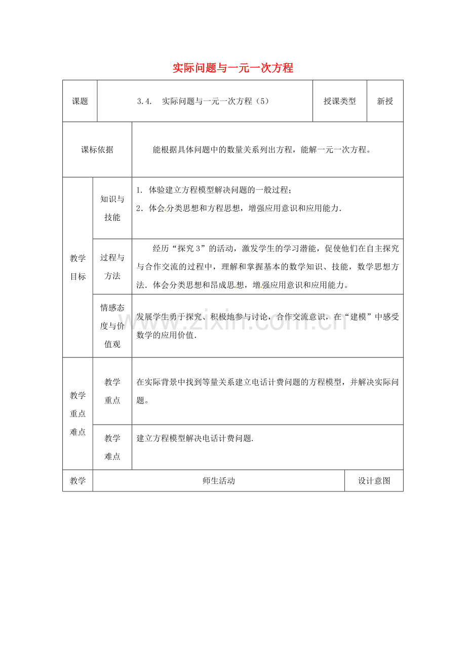 陕西省安康市石泉县池河镇七年级数学上册 3.4 实际问题与一元一次方程（5）教案 （新版）新人教版-（新版）新人教版初中七年级上册数学教案.doc_第1页