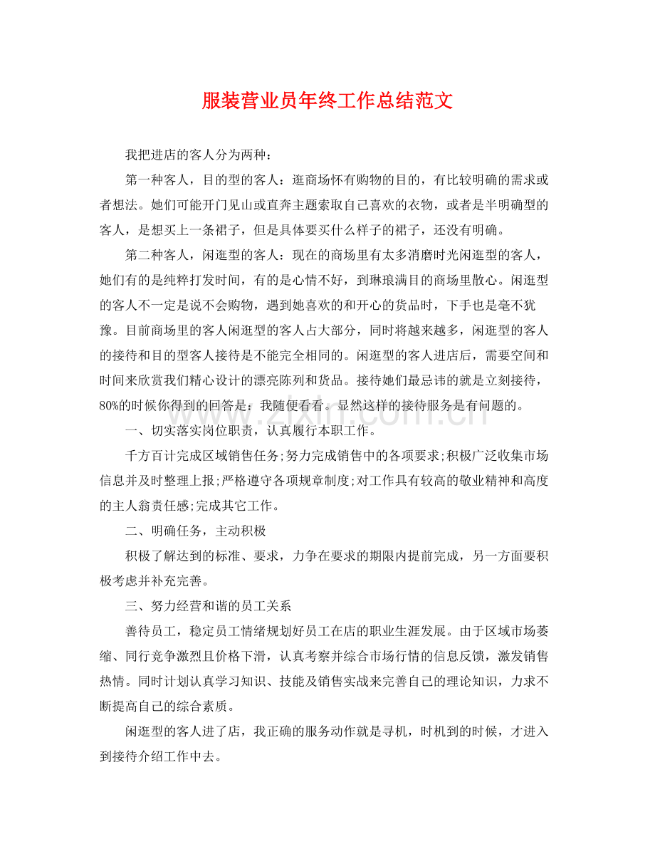 服装营业员年终工作总结范文 .docx_第1页