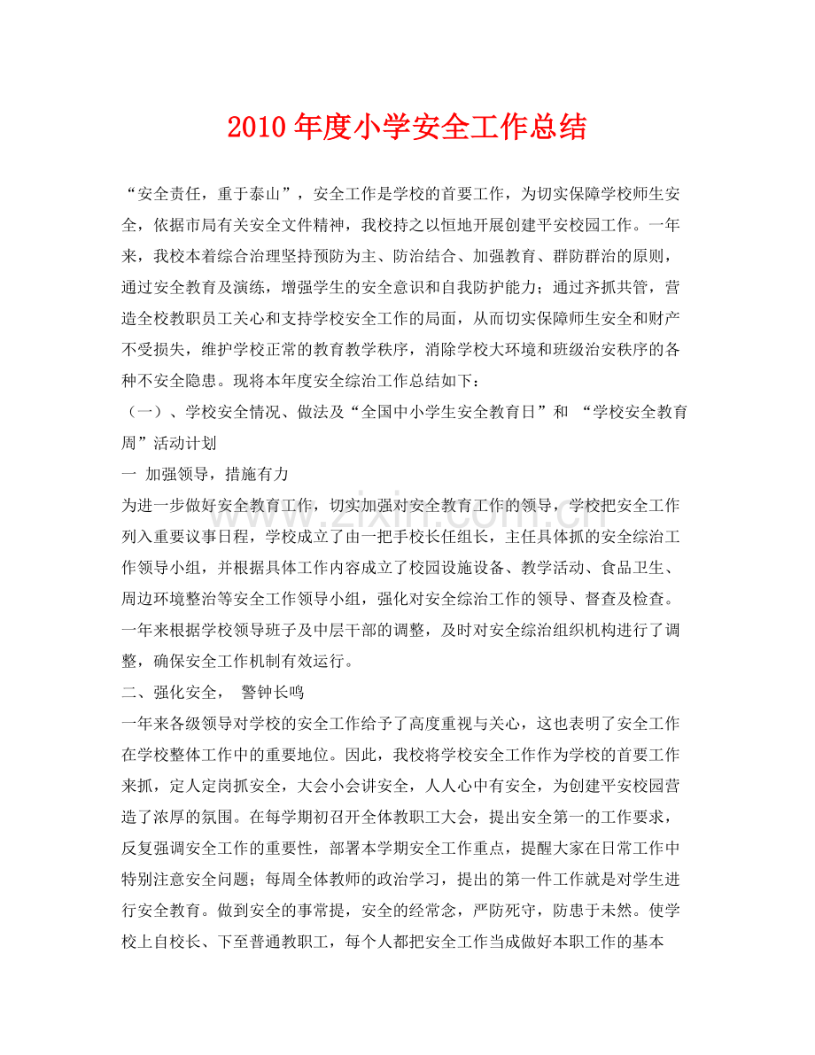 《安全管理文档》之年度小学安全工作总结.docx_第1页